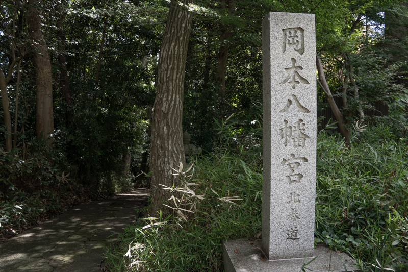 岡本八幡神社の北参道口